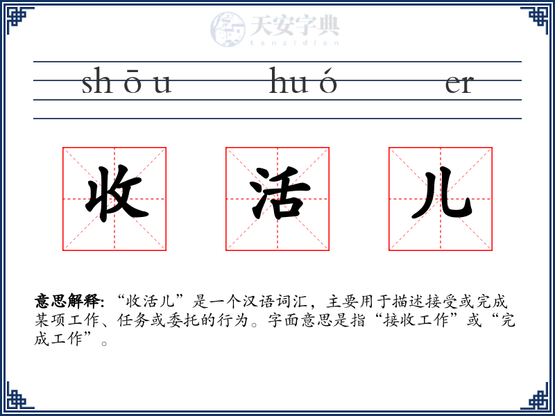 收活儿
