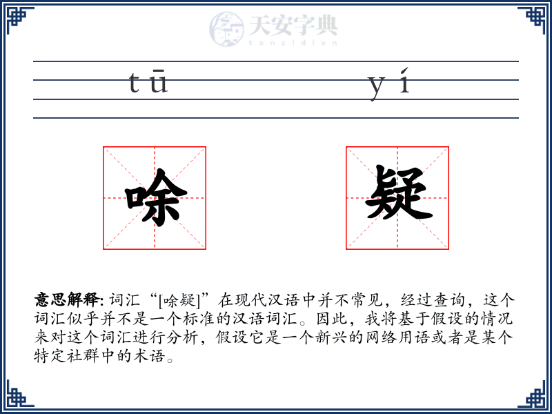 唋疑