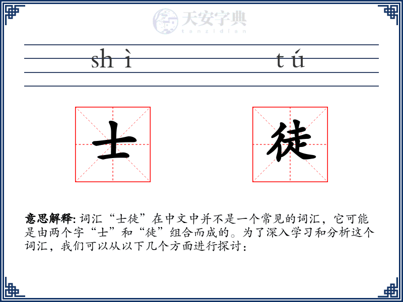 士徒