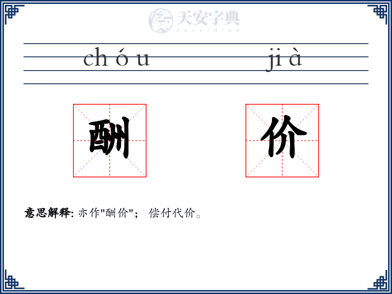 酬价