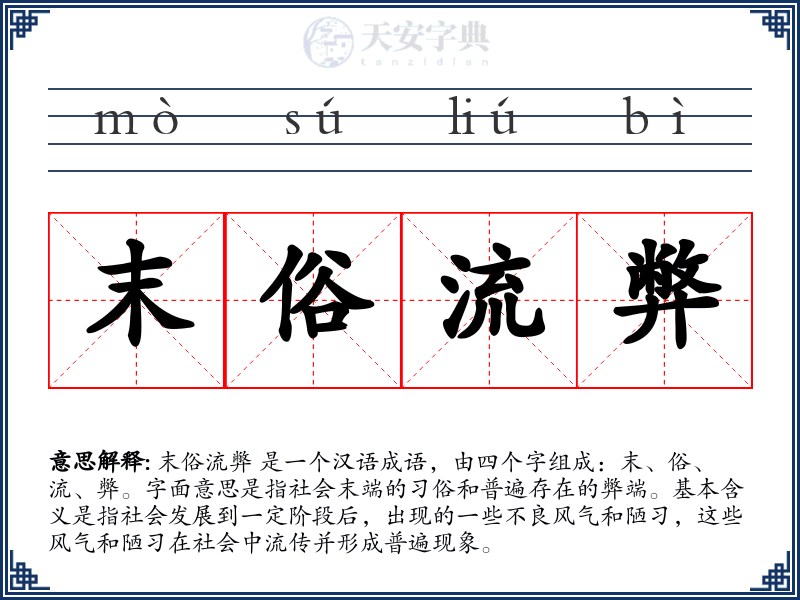末俗流弊