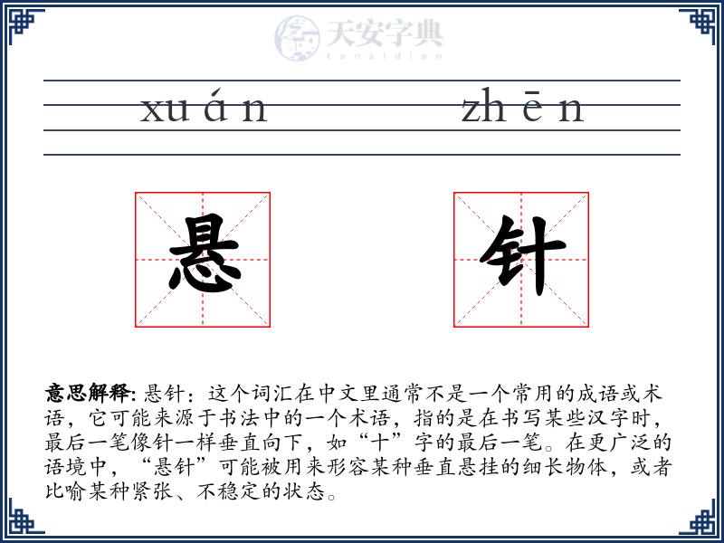 悬针