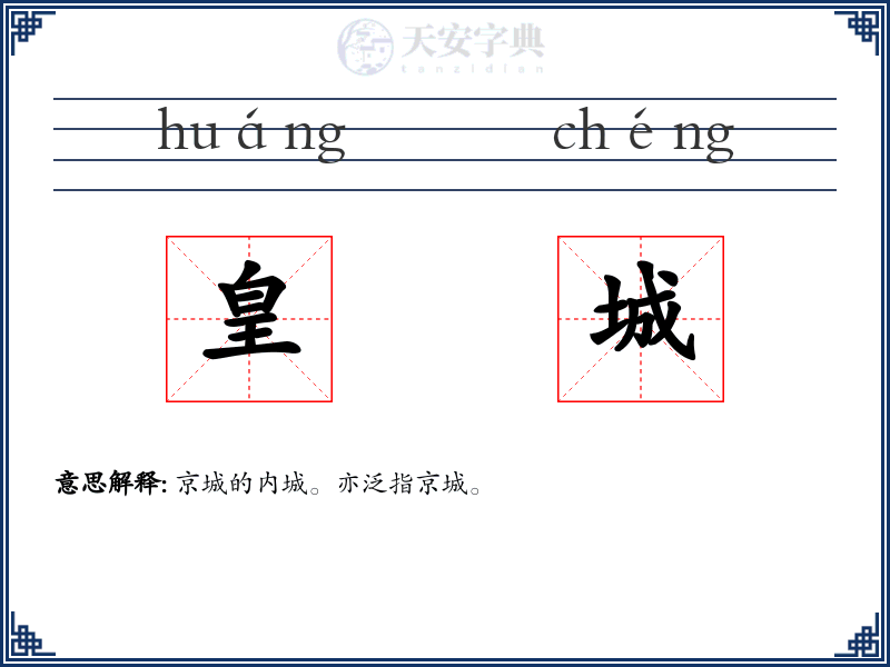 皇城
