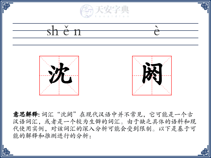 沈阏