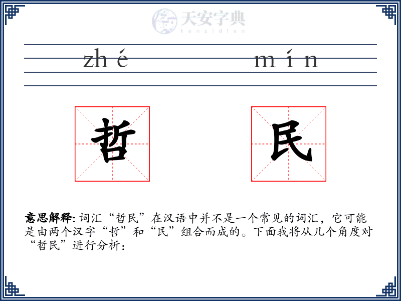 哲民