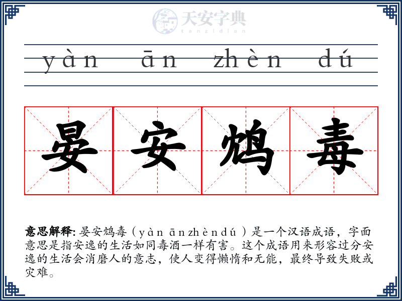 晏安鸩毒