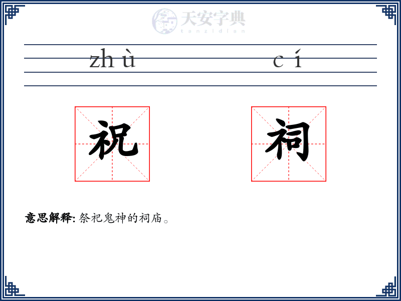 祝祠