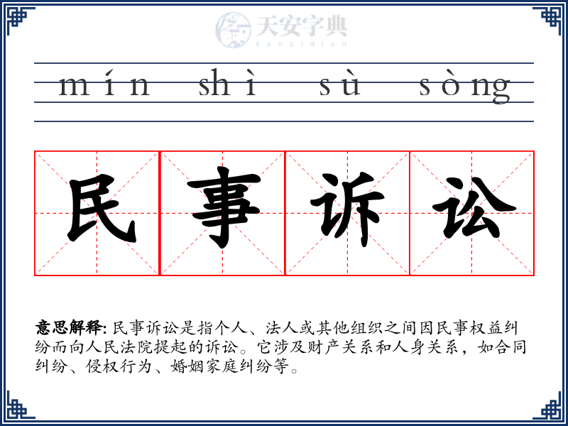 民事诉讼