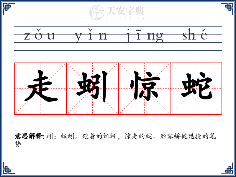 走蚓惊蛇
