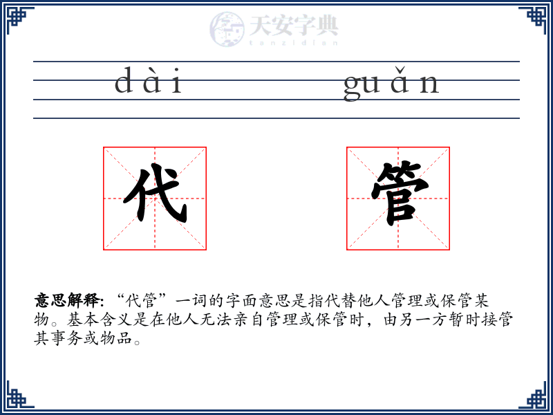 代管