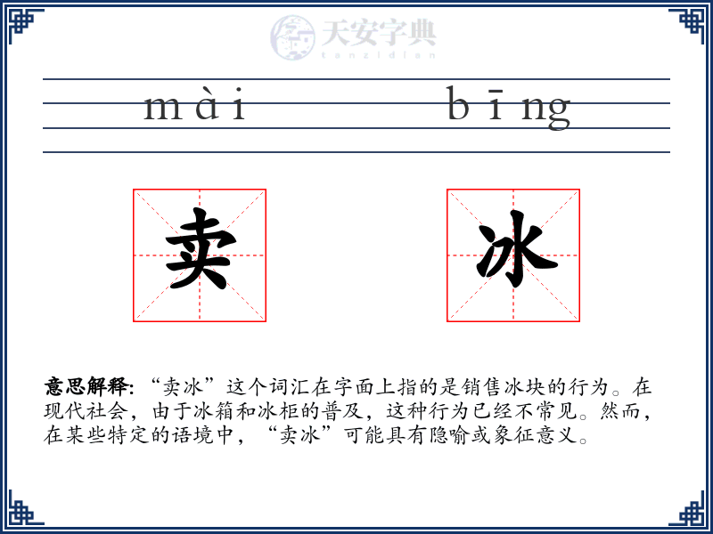 卖冰