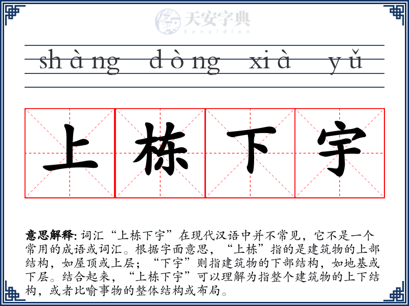 上栋下宇