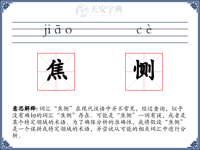 焦恻