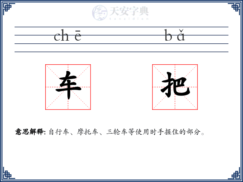车把