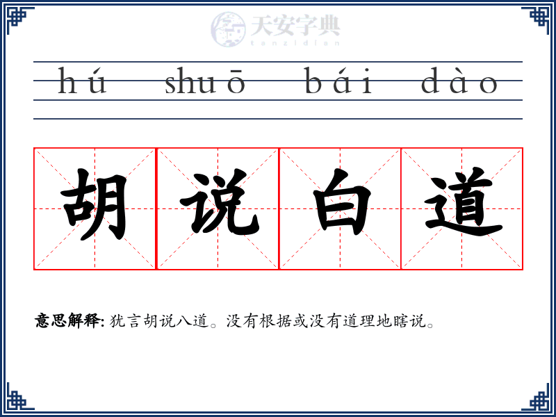 胡说白道