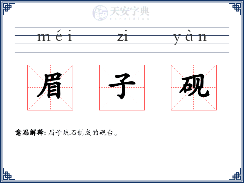 眉子砚