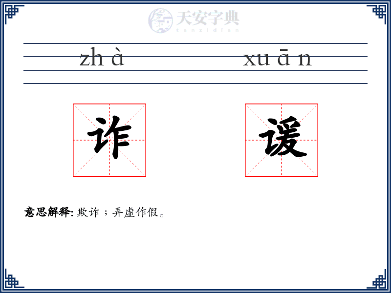 诈谖