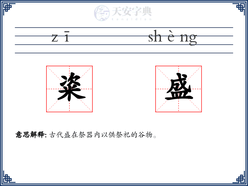 粢盛