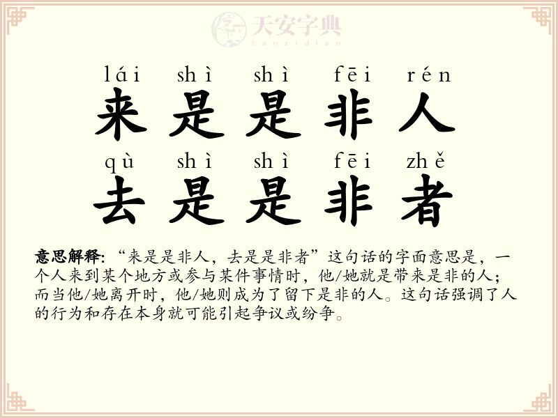 来是是非人，去是是非者