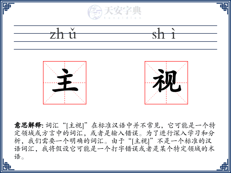主视
