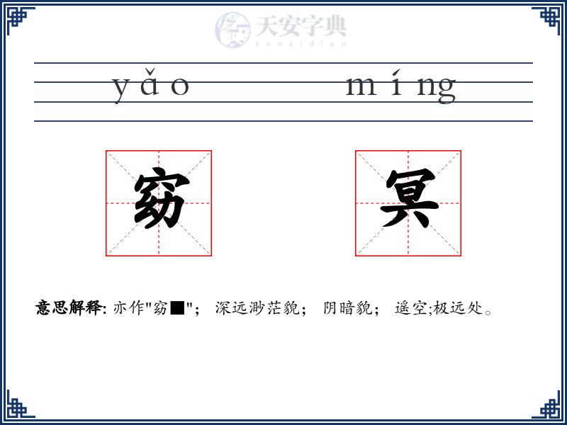 窈冥