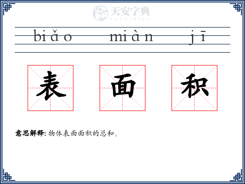 表面积