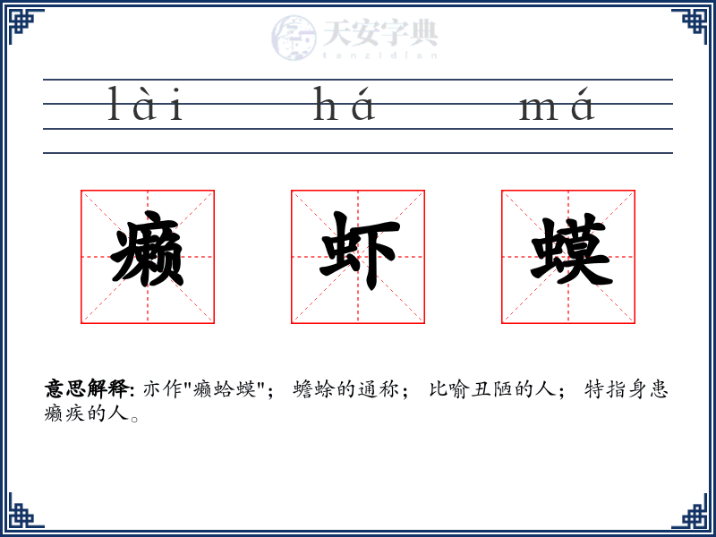 癞虾蟆
