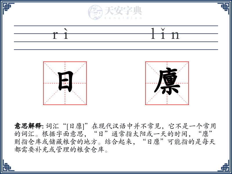 日廪