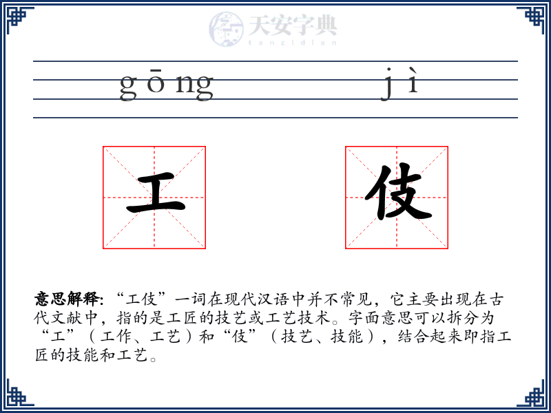 工伎
