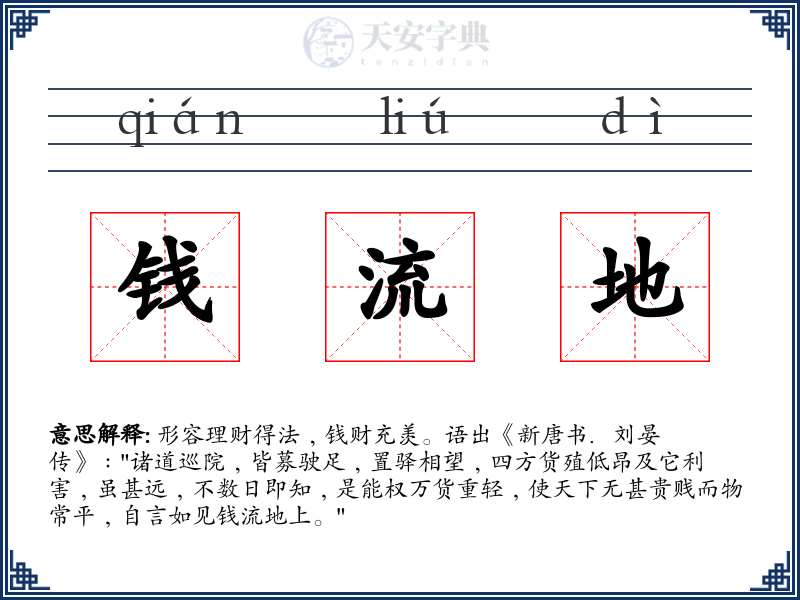 钱流地