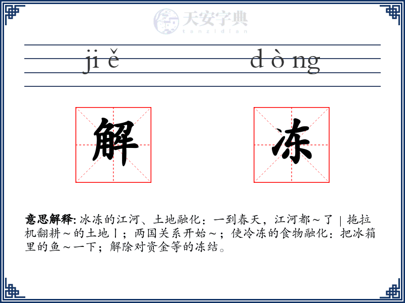 解冻