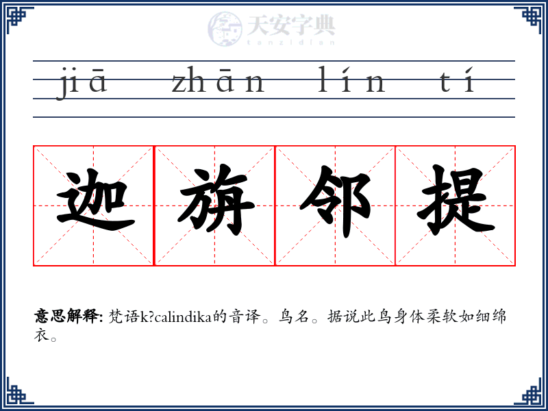 迦旃邻提