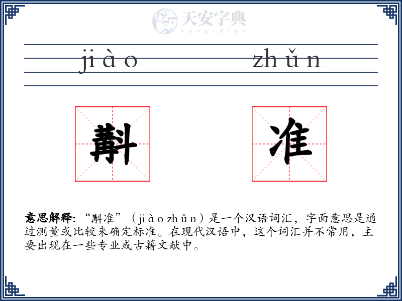 斠准