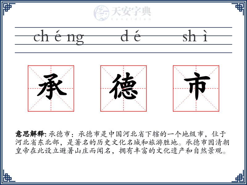 承德市