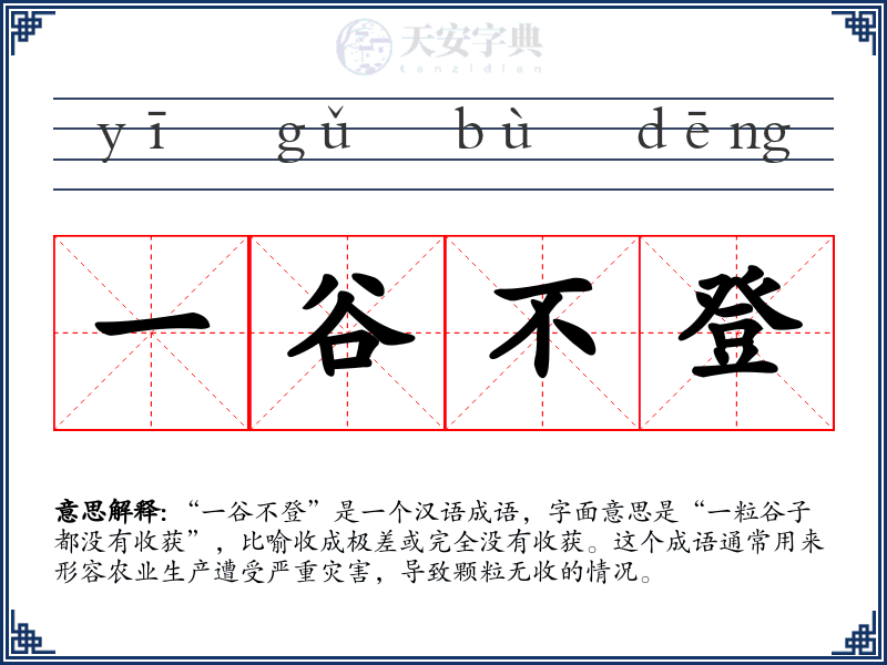 一谷不登