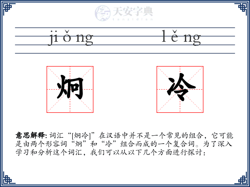 炯冷