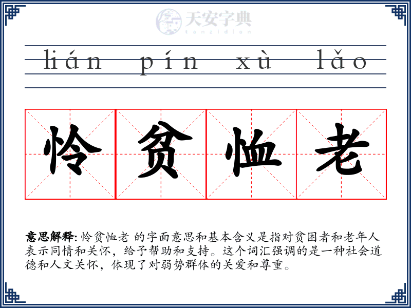 怜贫恤老