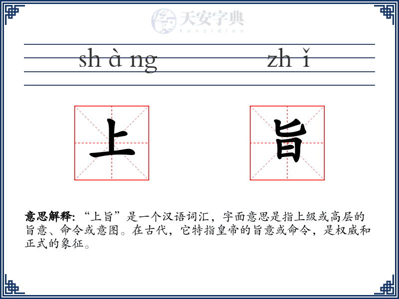 上旨