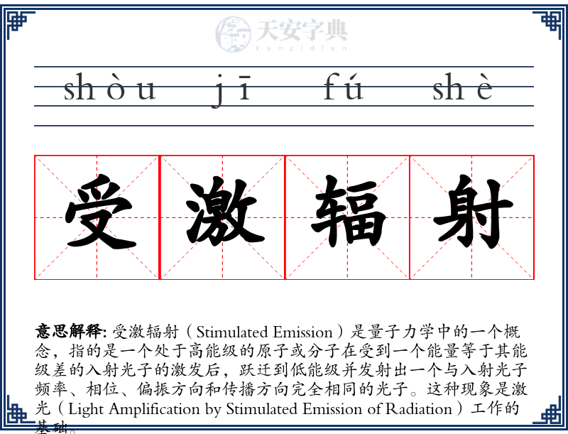 受激辐射