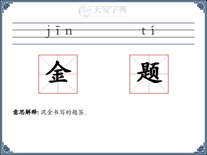 金题