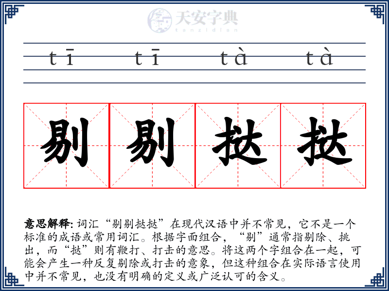 剔剔挞挞