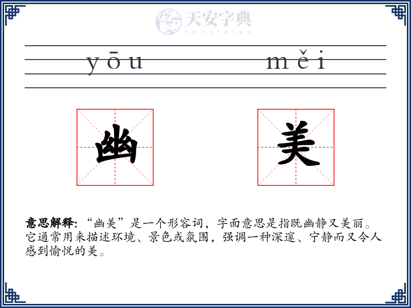 幽美