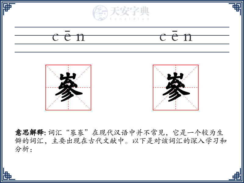 嵾嵾