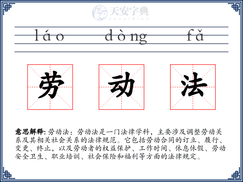 劳动法