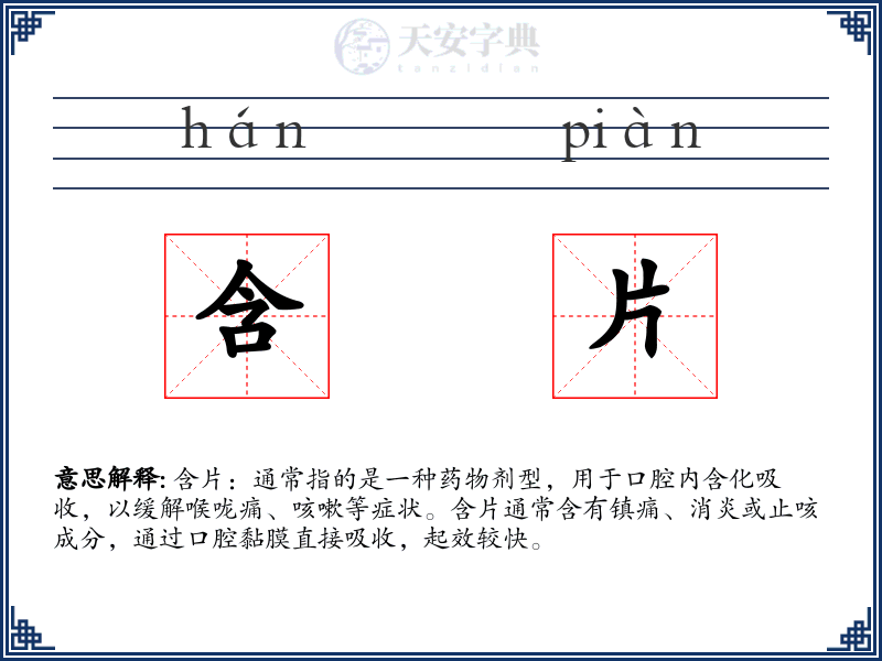 含片
