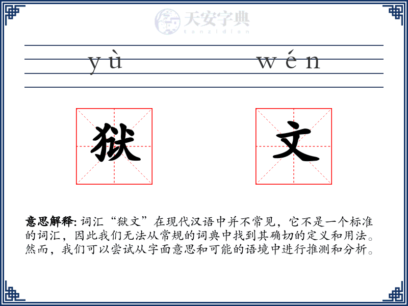 狱文
