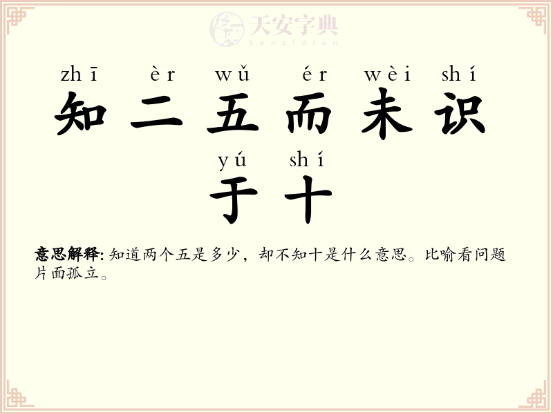 知二五而未识于十
