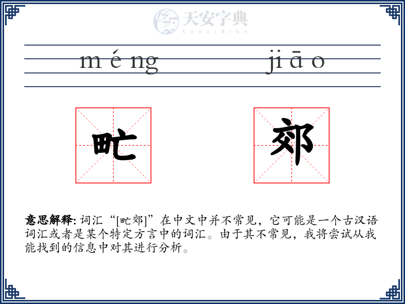 甿郊
