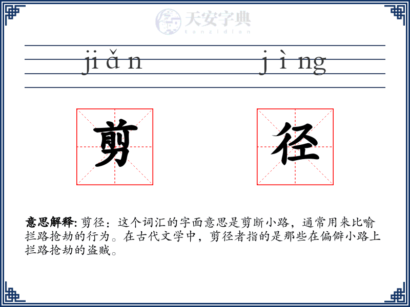 剪径