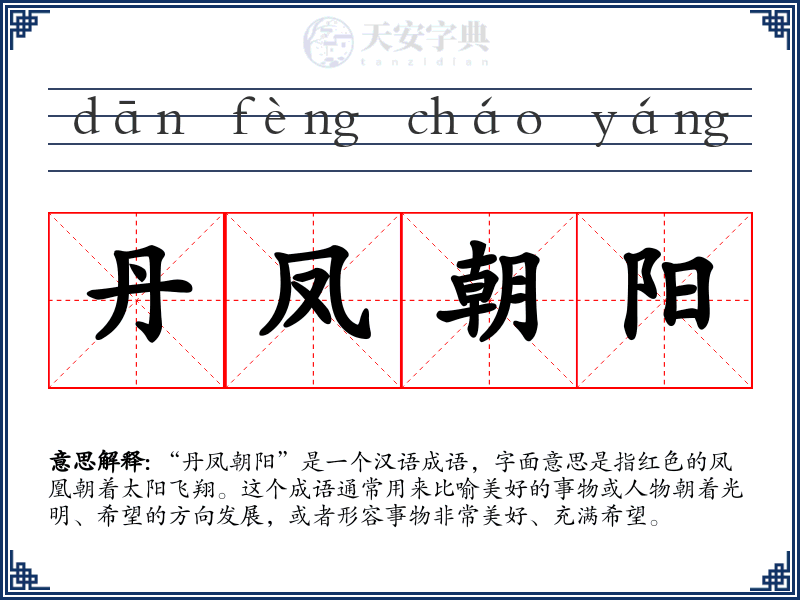 丹凤朝阳